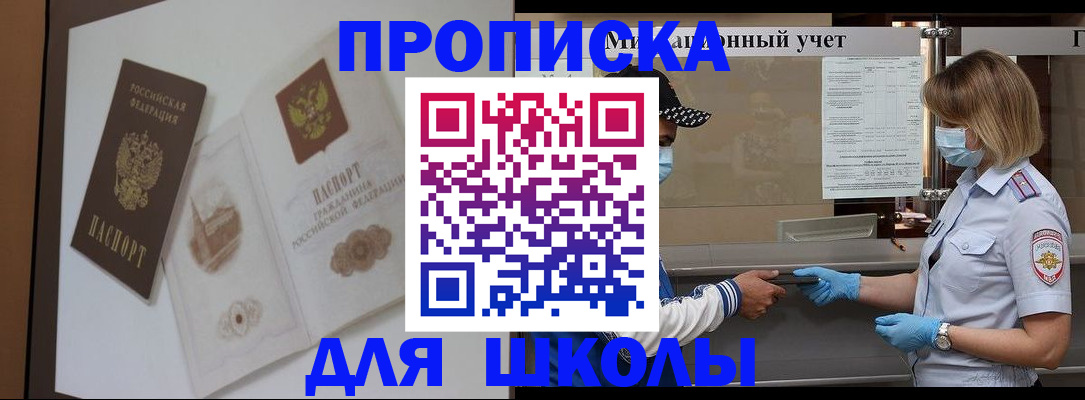 прописка для школы в Отрадном